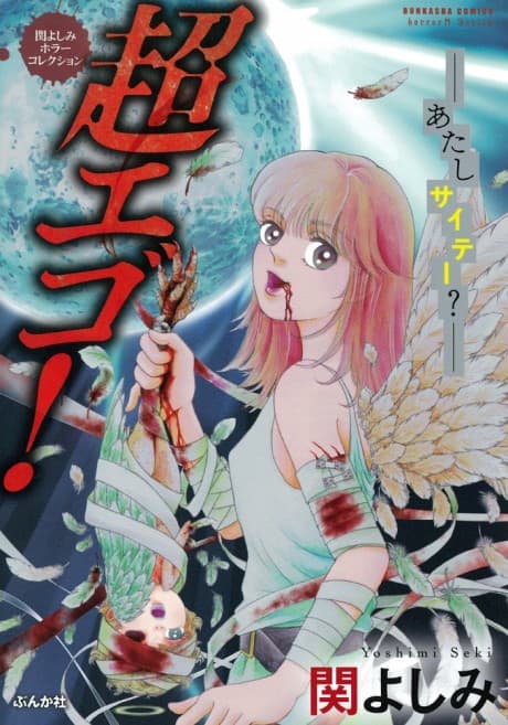 Yoshimi Seki Horror Collection: Chou Ego! Atashi Saite? cover