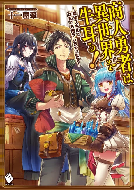 Shounin Yuusha wa Isekai wo Gyuujiru! Saibai Skill de Nandemo Fuyashi Chaimasu cover