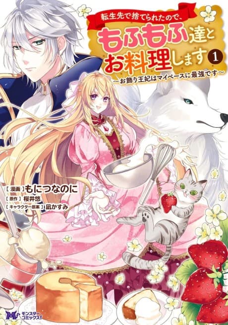 Tensei-saki de Suterareta node, Mofumofutachi to Oryouri Shimasu: Okazari Ouhi wa My Pace ni Saikyou desu  cover
