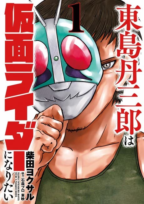 Tojima Wants to Be a Kamen Rider cover
