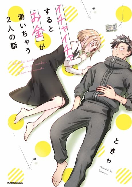 Ichaicha Suru to Okane ga Waichau Futari no Hanashi cover