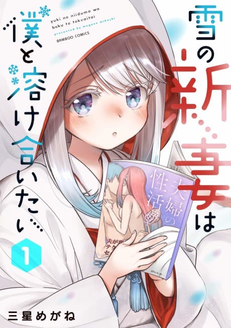 Yuki no Niiduma wa Boku to Tokeaitai cover