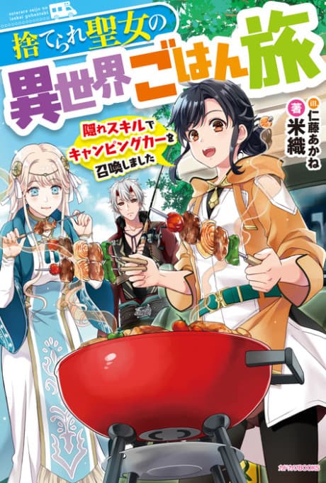 Suterare Seijo no Isekai Gohantabi: Kakure Skill de Camping Car wo Shoukan Shimashita cover