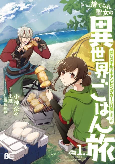 Suterare Seijo no Isekai Gohantabi: Kakure Skill de Camping Car wo Shoukan Shimashita cover