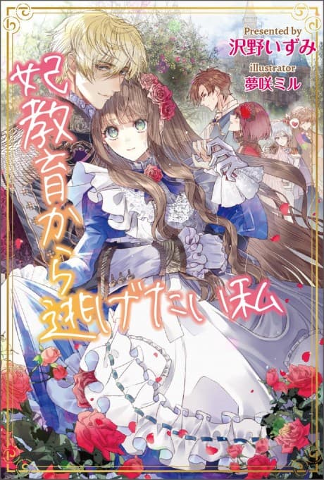I Want to Escape from Princess Lessons cover