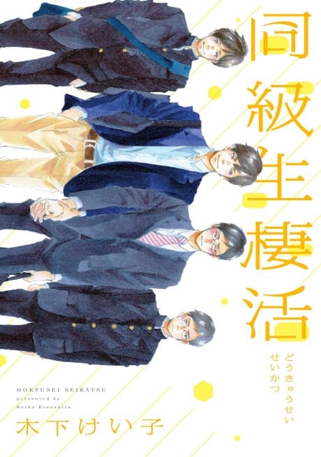Doukyuusei Seikatsu cover