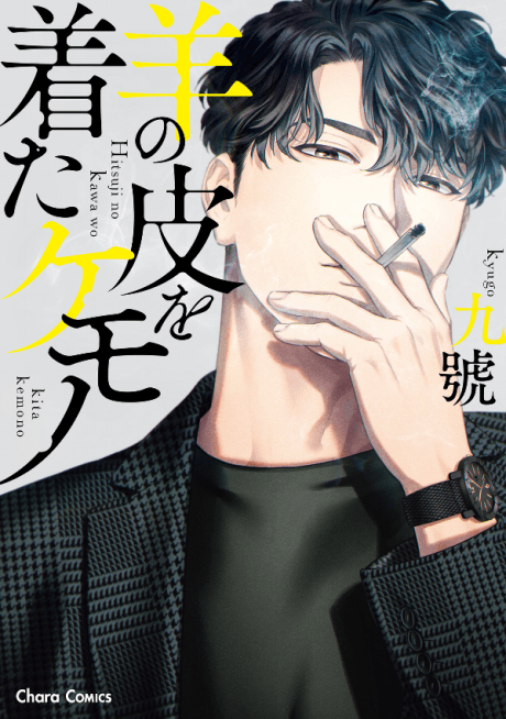 Hitsuji no Kawa wo Kita Kemono cover