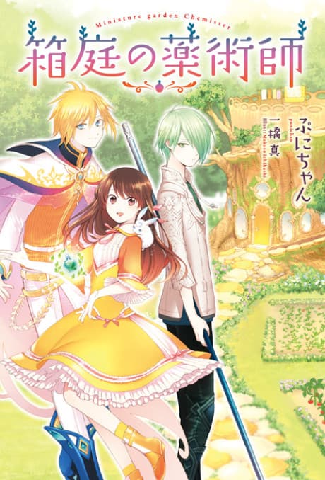 Hakoniwa no Kusuri-jutsu-shi Kamisama ni Aisare Joshi no Isekai Seikatsu cover