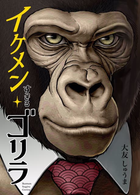 Ikemen Sugiru Gorilla cover