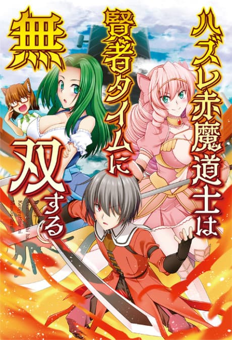 Hazure Aka Madoushi wa Kenja Time ni Musou Suru cover