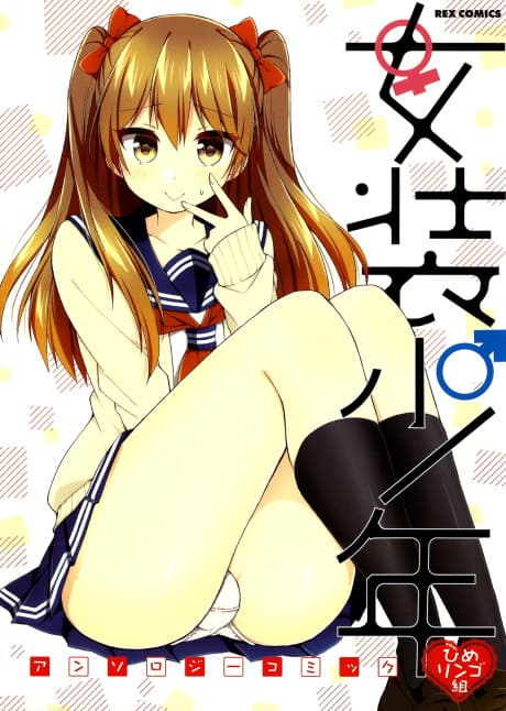 Josou Shounen Anthology Comic: Hime Ringo-gumi  cover