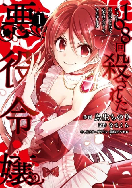 The Villainess Who Has Been Killed 108 Times: She Remembers Everything!  cover