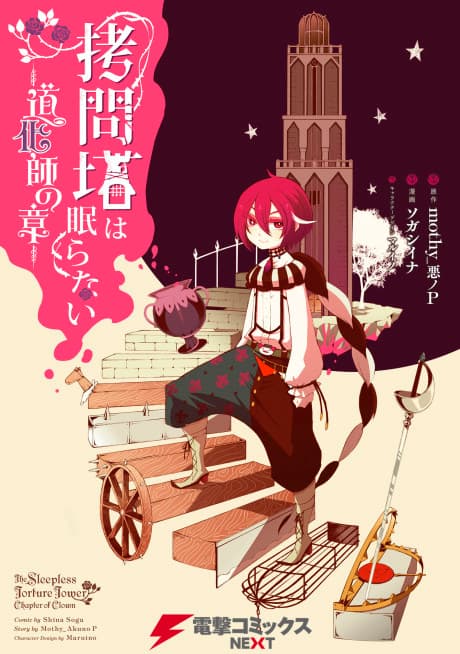 Goumontou wa Nemuranai: Doukeshi no Shou cover