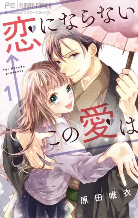 Koi ni Naranai ← Kono Ai wa cover