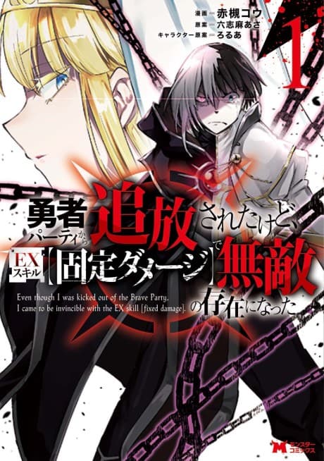 Yuusha Party kara Tsuihou sareta kedo, EX Skill "Kotei Damage" de Muteki no Sonzai ni Natta cover