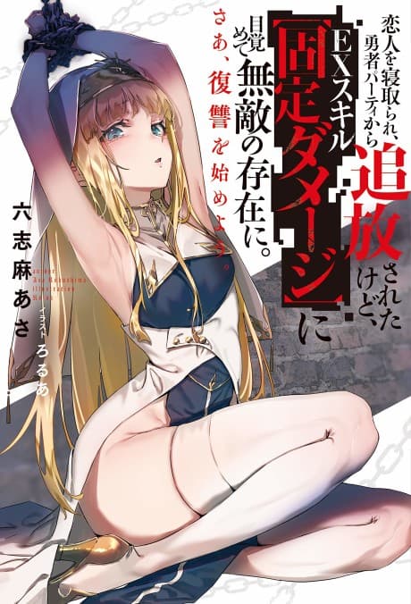 Koibito wo Netorare, Yuusha Party kara Tsuihou sareta kedo, EX Skill "Kotei Damage" ni Mezamete Muteki no Sonzai ni. Saa, Fukushuu wo Hajimeyou. cover