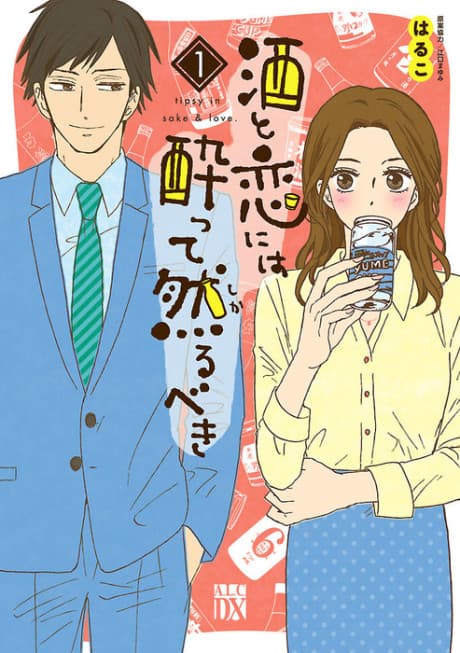 Sake to Koi ni wa Yotte Sarubeki cover