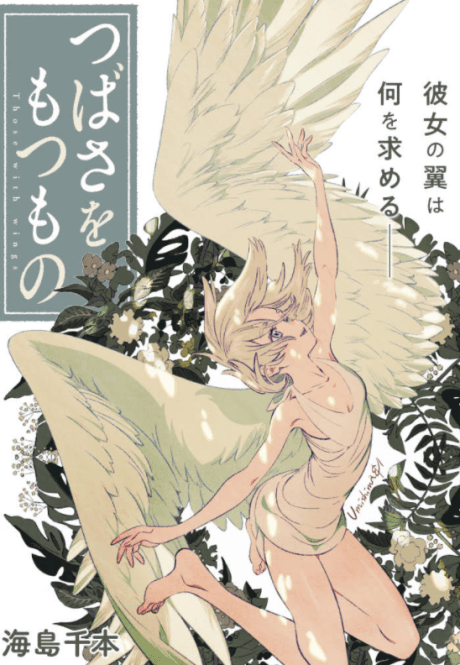 Tsubasa wo Motsu mono cover