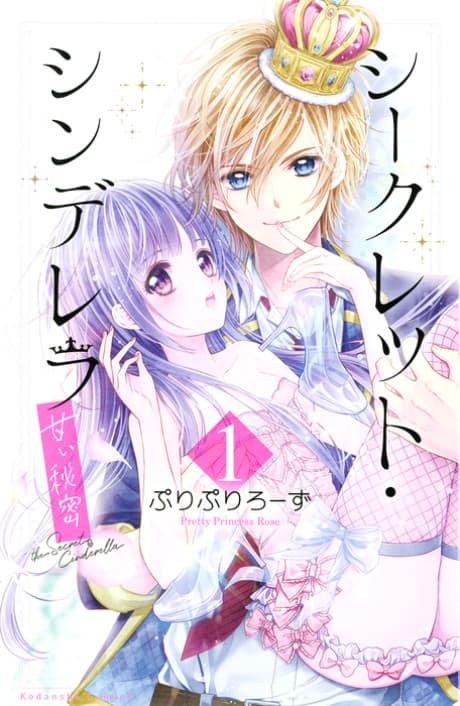 Secret Cinderella: Amai Himitsu cover
