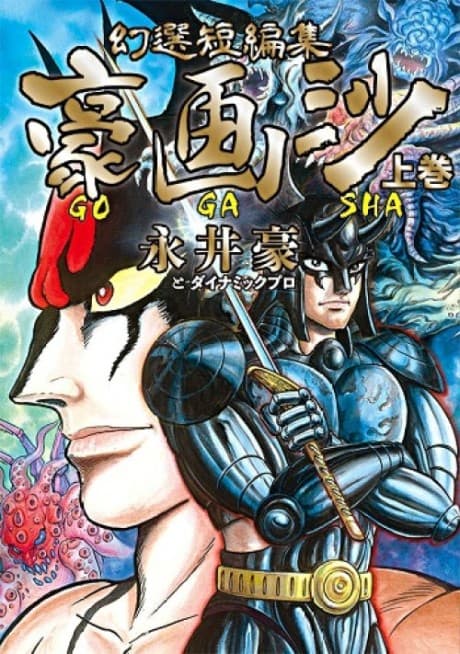 Gensen Tanpenshuu: Gougasha cover