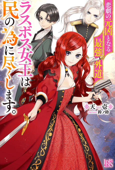 The Most Heretical Last Boss Queen: From Villainess to Savior cover