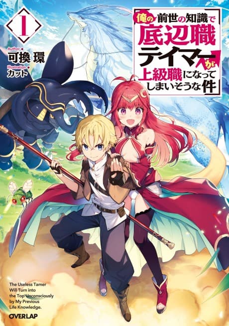 Ore no Zense no Chishiki de Teihenshoku Tamer ga Joukyuushoku ni Natte Shimaisou na Ken cover