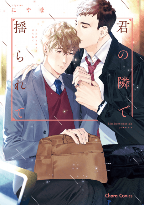 Kimi no Tonari de Yurarete   cover