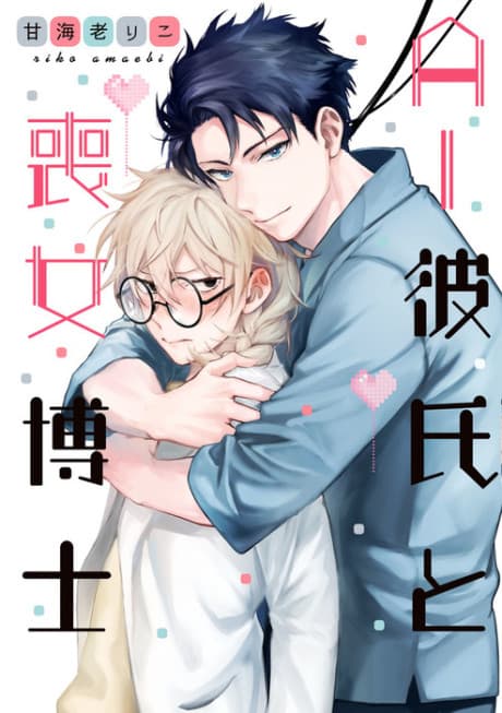 AI Kareshi to mo Onna Hakase cover