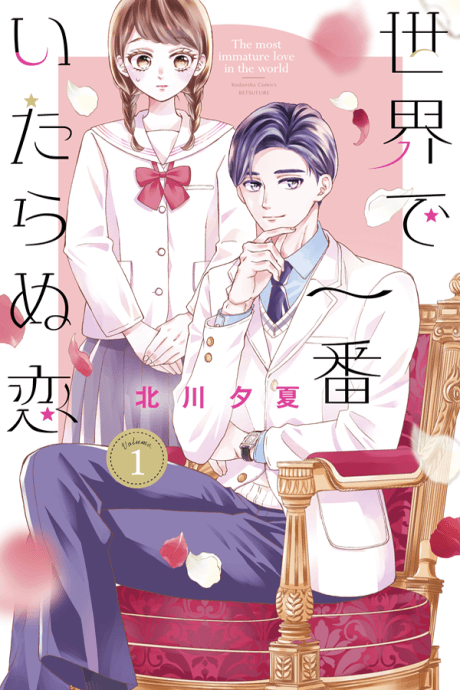 Sekai de Ichiban Itaranu Koi cover