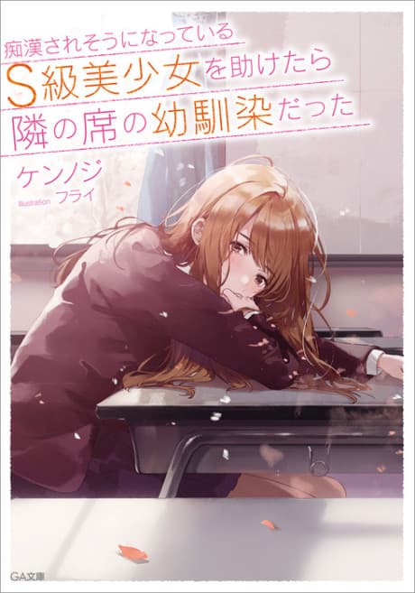 The Girl I Saved on the Train Turned Out to be My Childhood Friend cover