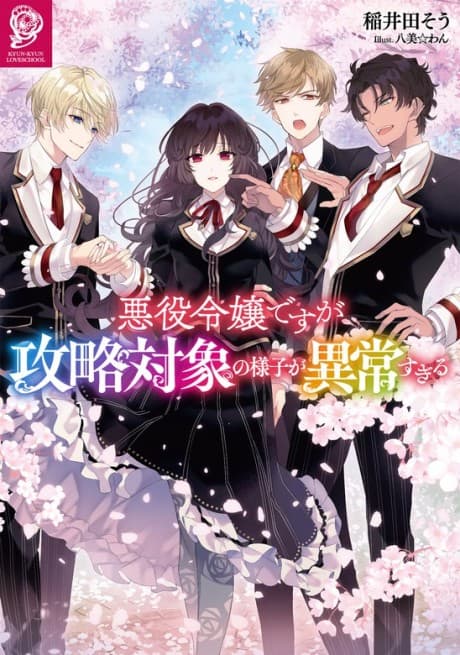 Akuyaku Reijou desu ga Kouryaku Taishou no Yousu ga Ijou Sugiru cover