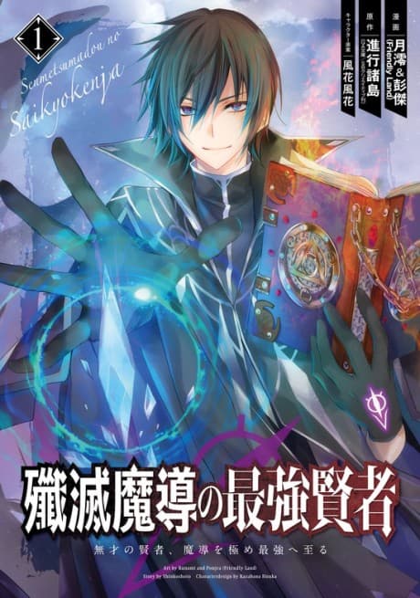 The Strongest Sage: The Story of a Talentless Man Who Mastered Magic and Became the Best cover