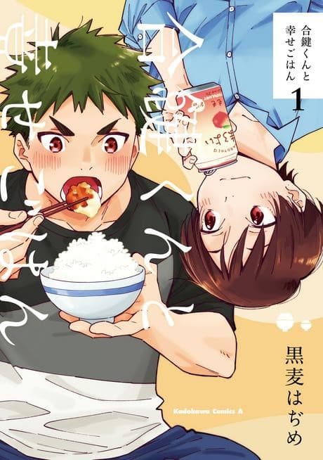 Aikagi-kun to Shiawase Gohan cover