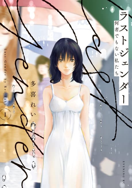 Last Gender: When We Are Nameless cover
