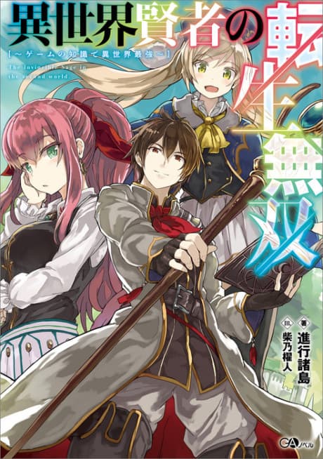 Isekai Kenja no Tensei Musou: Game no Chishiki de Isekai Saikyou cover