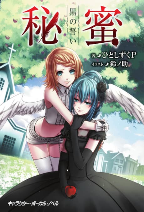 Himitsu: Kuro no Chikai cover