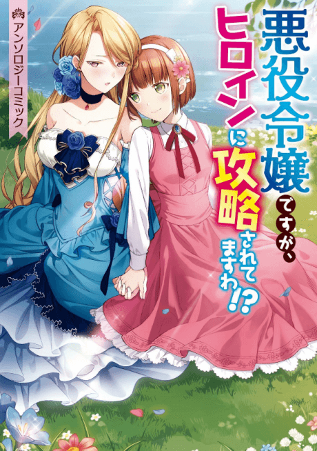 Akuyaku Reijou desu ga, Heroine ni Kouryaku Saretemasu wa!? Anthology Comic cover