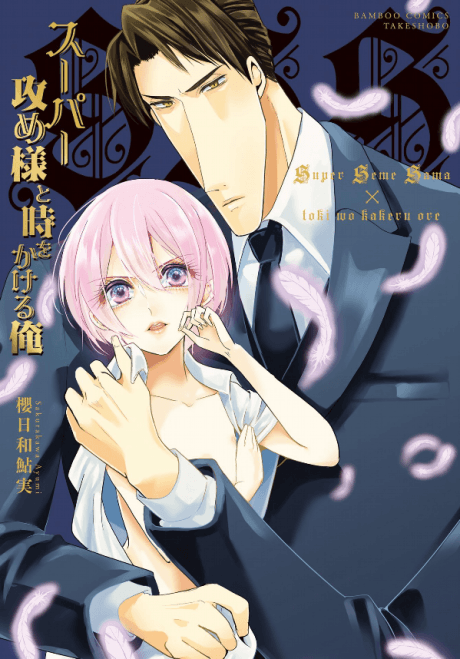 Super Seme-sama to Toki wo Kakeru Ore cover