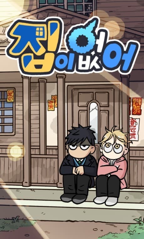 Jibi Eopseo cover