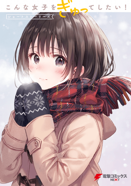 Konna Joshi wo Gyutte Shitai! Short Stories   cover