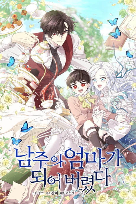 I Married the Male Lead's Dad cover