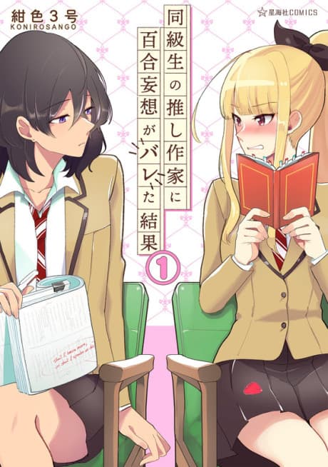 Doukyuusei no Oshi Sakka ni Yuri Mousou ga Bareta Kekka cover