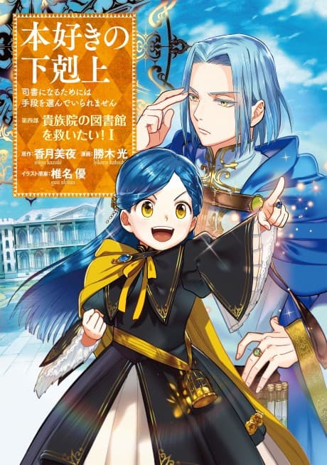 Ascendance of a Bookworm ~I'll do anything to become a librarian!~ Part 4 I want to save the Royal Academy's library! cover