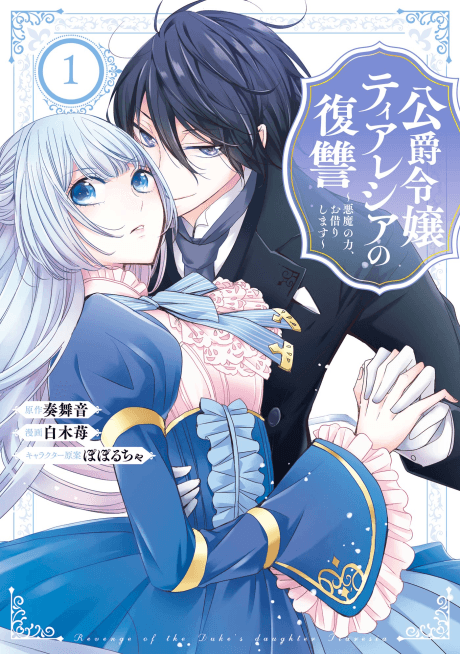 The Duke's Daughter Tiaresia Takes Revenge cover