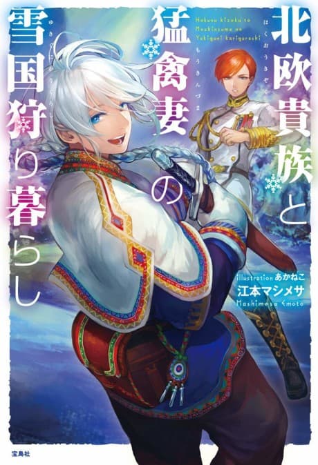 Hokuou Kizoku to Moukinzuma no Yukiguni Karigurashi cover