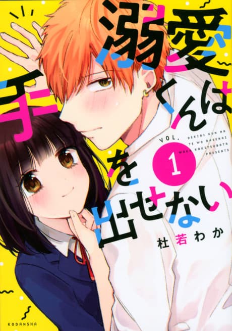 Dekiai-kun wa Te wo Dasenai cover