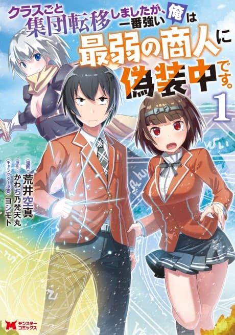 Class-goto to Shuudan Teni Shimashita ga, Ichiban Tsuyoi Ore ha Saijaku no Shounin ni Gisouchuu Desu. cover