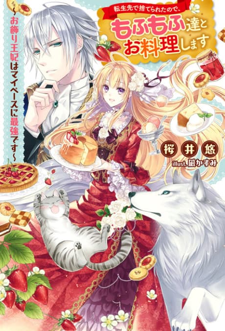 Since I Was Abandoned After Reincarnating, I Will Cook With My Fluffy Friends: The Figurehead Queen Is Strongest At Her Own Pace cover