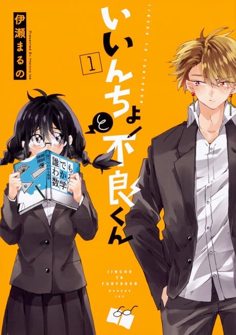 Iincho to Furyou-kun cover