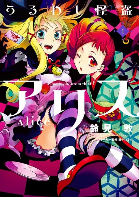 Uruwashi Kaitou Alice cover